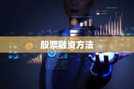 股票融资方法