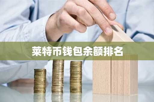 莱特币钱包余额排名