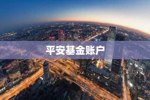 平安基金账户