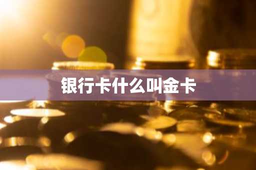 银行卡什么叫金卡