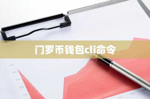 门罗币钱包cli命令