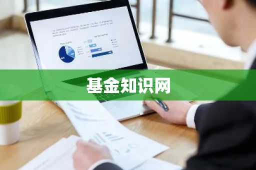 基金知识网