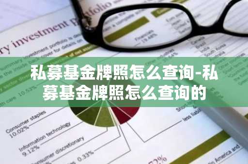 私募基金牌照怎么查询-私募基金牌照怎么查询的