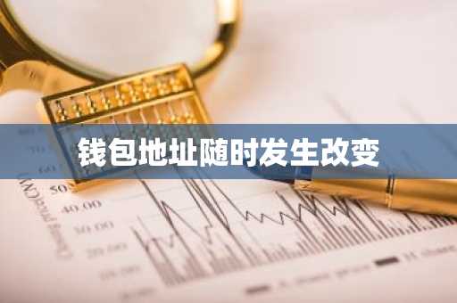 钱包地址随时发生改变