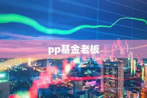 pp基金老板