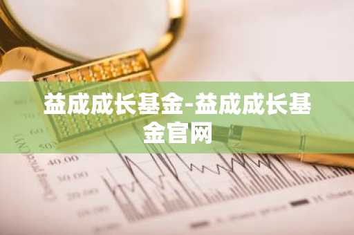 益成成长基金-益成成长基金官网