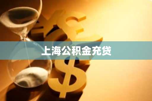 上海公积金充贷