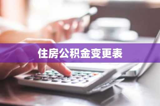 住房公积金变更表