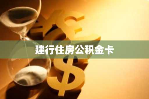 建行住房公积金卡
