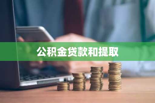 公积金贷款和提取