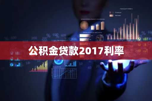 公积金贷款2017利率