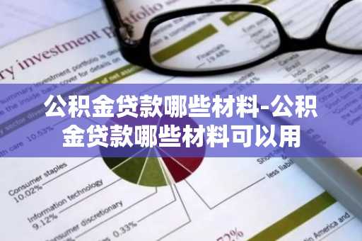 公积金贷款哪些材料-公积金贷款哪些材料可以用
