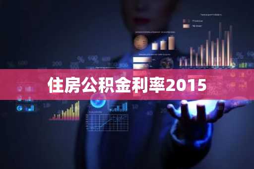 住房公积金利率2015