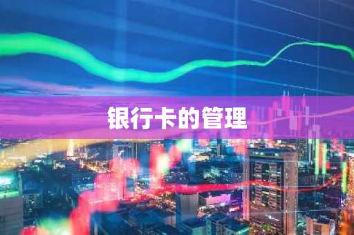 银行卡的管理