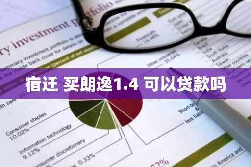 宿迁 买朗逸1.4 可以贷款吗