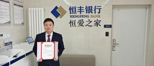 恒丰银行北京分行赵莹获评“副中心好市民”：用专业与温度照亮金融服务“最后一公里”
