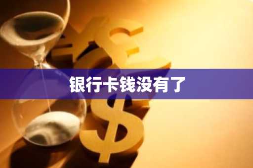 银行卡钱没有了