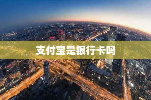 支付宝是银行卡吗