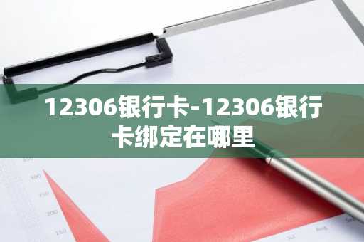 12306银行卡-12306银行卡绑定在哪里