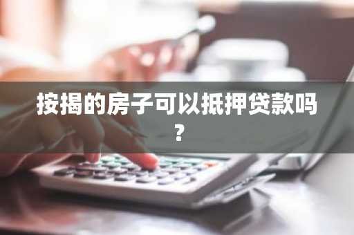 按揭的房子可以抵押贷款吗?