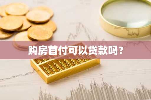 购房首付可以贷款吗？