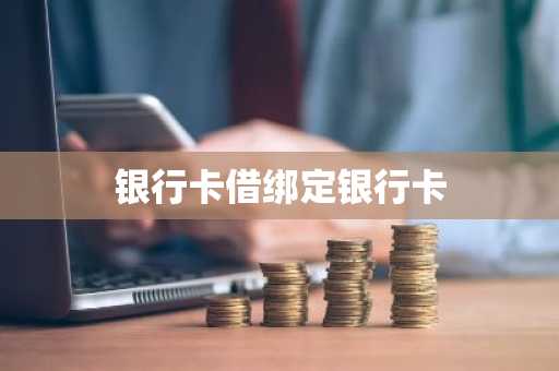 银行卡借绑定银行卡