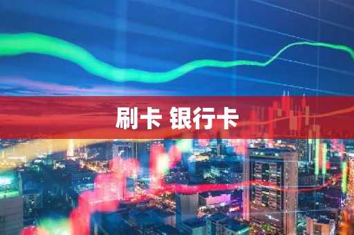 刷卡 银行卡