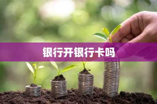 银行开银行卡吗