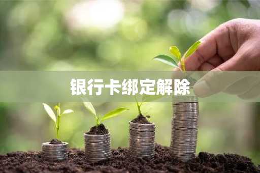 银行卡绑定解除