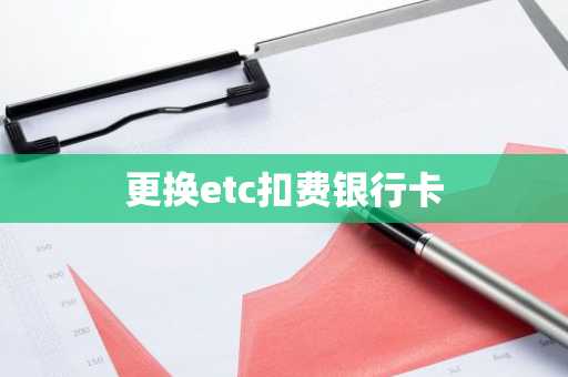 更换etc扣费银行卡