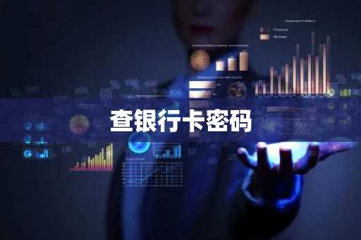 查银行卡密码