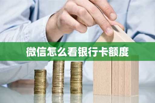 微信怎么看银行卡额度