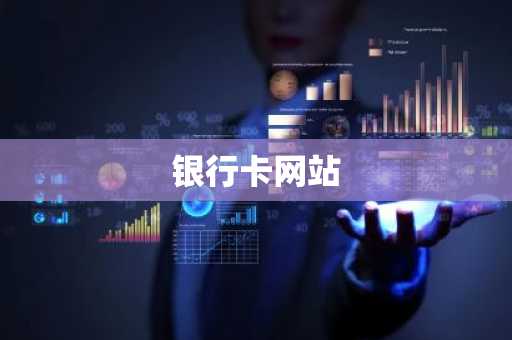 银行卡网站