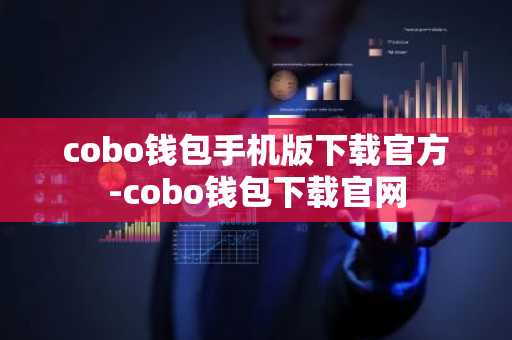 cobo钱包手机版下载官方-cobo钱包下载官网