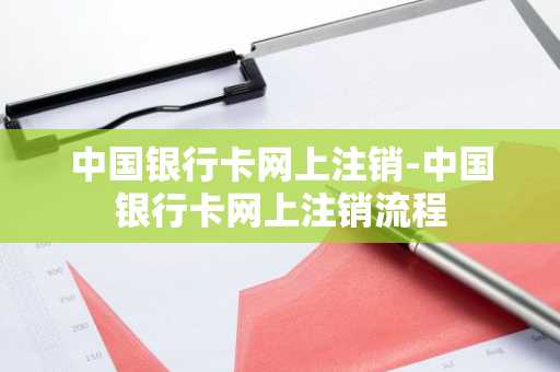 中国银行卡网上注销-中国银行卡网上注销流程