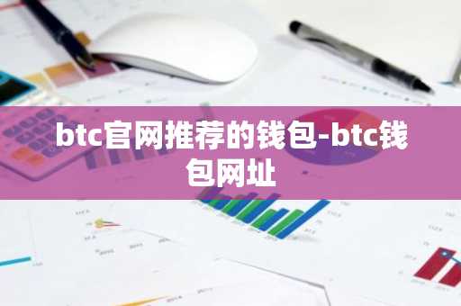 btc官网推荐的钱包-btc钱包网址