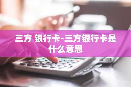 三方 银行卡-三方银行卡是什么意思
