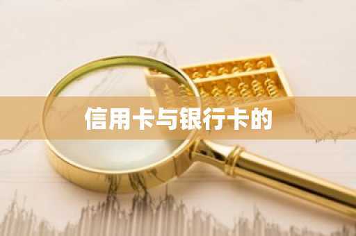 信用卡与银行卡的