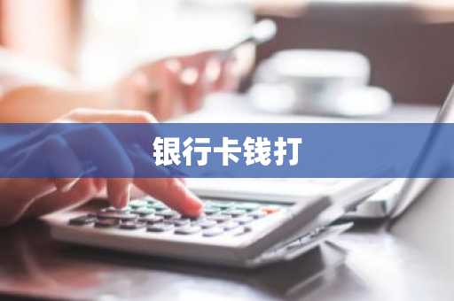 银行卡钱打