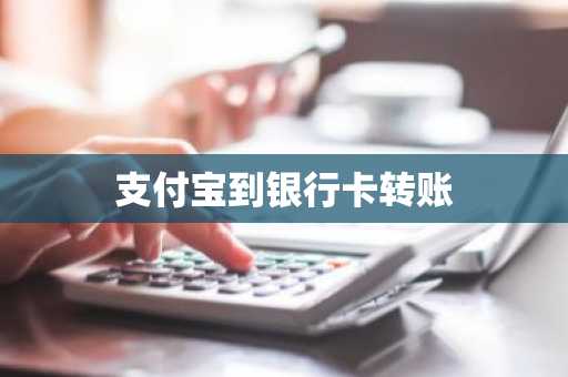 支付宝到银行卡转账