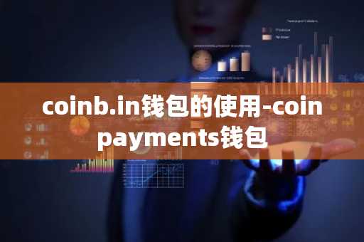 coinb.in钱包的使用-coinpayments钱包