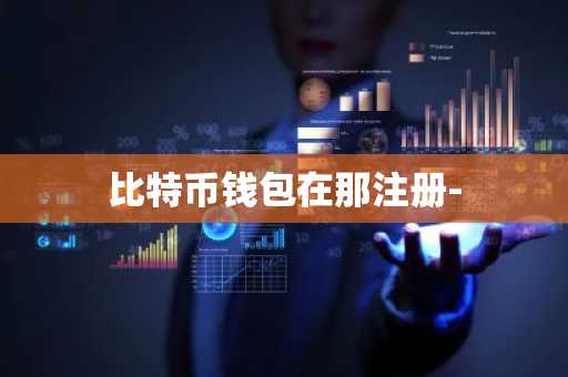 比特币钱包在那注册-
