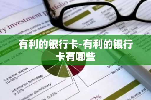 有利的银行卡-有利的银行卡有哪些