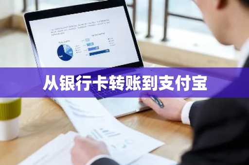从银行卡转账到支付宝