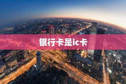 银行卡是ic卡