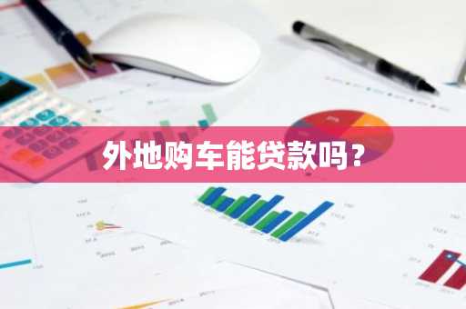 外地购车能贷款吗？