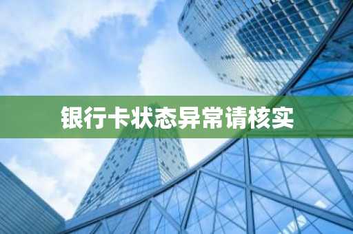 银行卡状态异常请核实