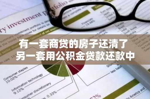 有一套商贷的房子还清了 另一套用公积金贷款还款中 用公积金再次贷款买房算首套吗?