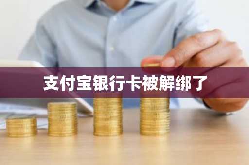 支付宝银行卡被解绑了