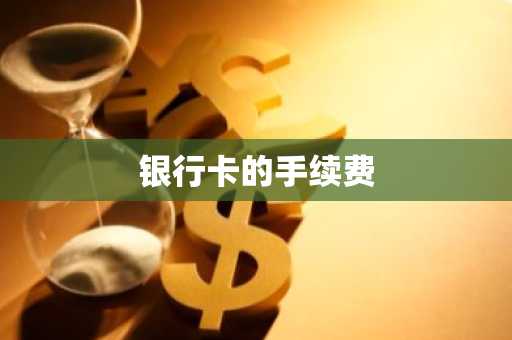 银行卡的手续费
